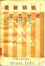 最新钢铁状态分析   1987  PDF电子版封面    镰田仁编；张永权，姚泽雄译 