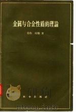 金属与合金性质的理论   1958  PDF电子版封面  13031·875  莫特，琼斯著；傅正元等译 