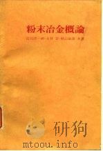 粉末冶金概论     PDF电子版封面    庄司启一郎·永井，宏·秋山敏彦 