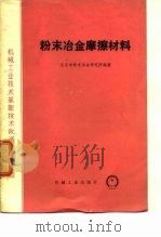 粉末冶金摩擦材料   1977  PDF电子版封面  15033·4409  北京市粉末冶金研究所编著 