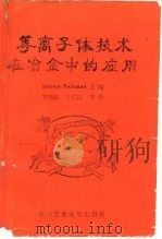 等离子体技术在冶金中的应用   1989  PDF电子版封面  7563900608  （美）弗恩主编 