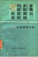 金属与无机废物回收百科全书  无机废物分册   1989  PDF电子版封面  7502403841  （美）西 丁（Sitting，M.）著；李怀先译 