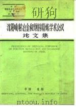 沈阳喷射冶金和钢的精炼学术会议论文集   1984  PDF电子版封面     