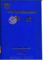 中国铜镍企事业单位要览     PDF电子版封面    贾龙光 