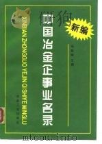 新编中国冶金企事业名录   1994  PDF电子版封面  7502414762  杨敬顺主编 