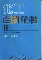 化工百科全书 第19卷 油墨－X射线技术   1998  PDF电子版封面  750252066X  《化工百科全书》编辑委员会，化学工业出版社《化工百科全书》编 