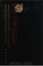 俄汉计算机词汇   1990  PDF电子版封面  7030012186  于桂芝，张伟编 