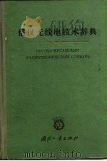 俄汉无线电技术辞典（1964 PDF版）