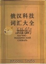 俄汉科技词汇大全（1985 PDF版）