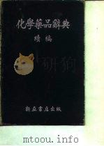 化学药品辞典  续编（1955 PDF版）