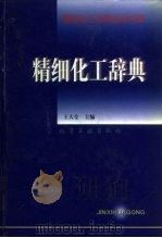精细化工辞典   1998  PDF电子版封面  7502520570  王大全主编 