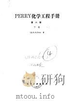 PERRY化学工程手册  第6版  下  第13篇  蒸馏   1993  PDF电子版封面  7502510370  （美）R.H.Perry 