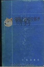 常用计量单位辞典   1984  PDF电子版封面  17210·295  李慎安编 