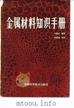 金属材料知识手册   1981  PDF电子版封面  15204·60  刘虎林编写 