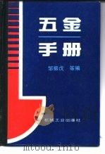 五金手册   1995  PDF电子版封面  7111044975  邹振戊等编 