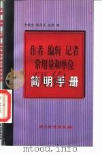 作者  编辑  记者  常用量和单位简明手册   1997  PDF电子版封面  7502609431  李慎安等编 