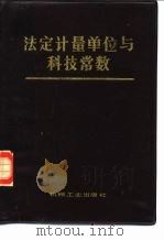 法定计量单位与科技常数   1986  PDF电子版封面  15033·6435  王志兴编 