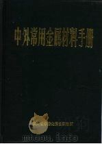 中外常用金属材料手册   1984  PDF电子版封面    安继儒主编 