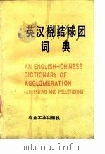 英汉烧结球团词典（1991 PDF版）