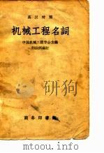 英汉对照机械工程名词   1958  PDF电子版封面    刘仙洲编 