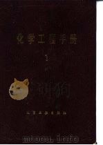 化工基础数据   1989  PDF电子版封面  750250592X  《化学工程手册》编辑委员会 