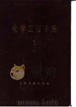 化工热力学   1989  PDF电子版封面  750250592X  《化学工程手册》编辑委员会 