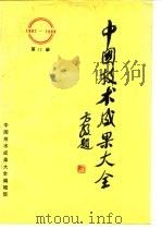 中国技术成果大全  第12册   1988  PDF电子版封面    中国技术成果大全编辑部 