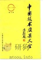 中国技术成果大全  第13册（1988 PDF版）