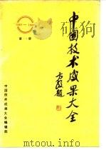 中国技术成果大全  第14册   1988  PDF电子版封面    中国技术成果大全编辑部 