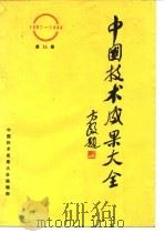 中国技术成果大全  第15册     PDF电子版封面    中国技术成果大全编辑部 
