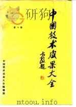 中国技术成果大全  第16册   1988  PDF电子版封面    中国技术成果大全编辑部 