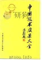 中国技术成果大全  第17册（1988 PDF版）