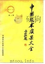 中国技术成果大全  第18册     PDF电子版封面    中国技术成果大全编辑部 