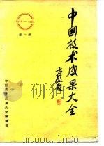 中国技术成果大全  第20册   1988  PDF电子版封面    中国技术成果大全编辑部 