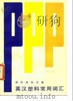 英汉塑料常用词汇  国际音标注音   1988  PDF电子版封面  7506600552  李忠编 