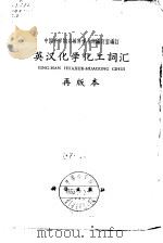 英汉化学化工词汇  第2版   1962  PDF电子版封面  17031·17  中国科学院自然科学名词编订室编订 