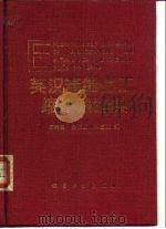 英汉精细化工缩略语辞典（1994 PDF版）
