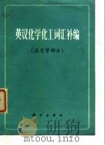 英汉化学化工词汇补编  流变学部分   1978  PDF电子版封面  17031·68  陈勤编 