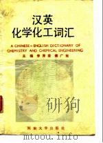 汉英化学化工词汇（1989 PDF版）