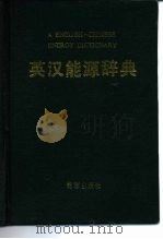 英汉能源辞典   1989  PDF电子版封面  7800181847  刘德辉，彭志平主编 