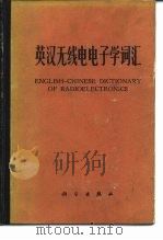 英汉无线电电子学词汇   1979  PDF电子版封面  17031·69  科学出版社 