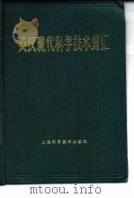 英汉现代科学技术词汇（1984 PDF版）