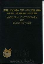 现代电子学辞典  英汉、汉英名词对照   1982  PDF电子版封面  15045·总2488综214  （美）格拉夫（R.F. Graf）著；北京邮电学院《现代电子 