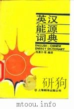 英汉能源词典（1991 PDF版）