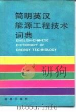 简明英汉能源工程技术词典   1989  PDF电子版封面  780018093X  喜文华编；王安华校 