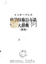 ィンタ—プしス科学技术25万语大辞典（1983年4月25日第1版 PDF版）