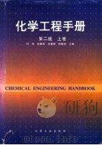 化学工程手册（1996 PDF版）
