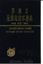 日英汉无线电技术辞典  英文（1985 PDF版）