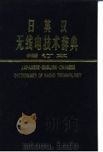 日英汉无线电技术辞典  英文   1985  PDF电子版封面  17034·21  《日英汉无线电技术辞典》编辑组 