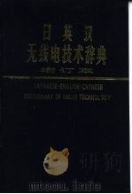 日英汉无线电技术辞典  增订本  附英文索引（1987 PDF版）